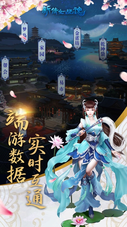 《新倩女幽魂》口袋版