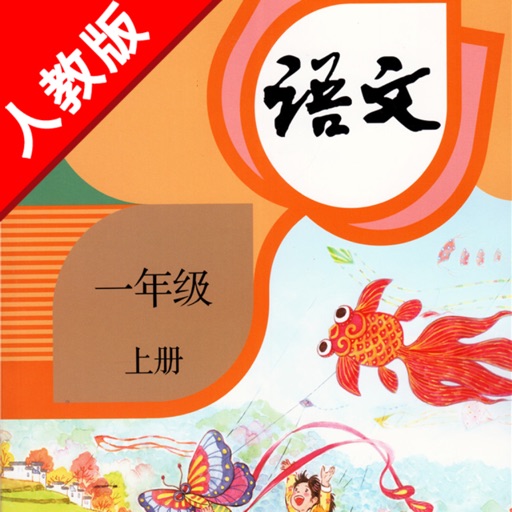 人教版小学课本语文一年级上册 -教材同步复读学习机