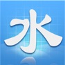 Get 水文通 for iOS, iPhone, iPad Aso Report