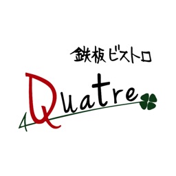 鉄板ビストロQuatre 公式アプリ