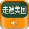走遍美国-每日英语听力口语发音教练