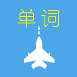 玩游戏记单词——飞机空战记单词