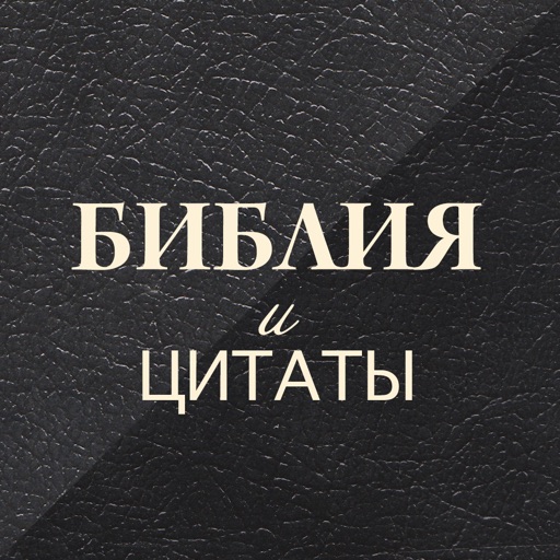 Цитата Библии