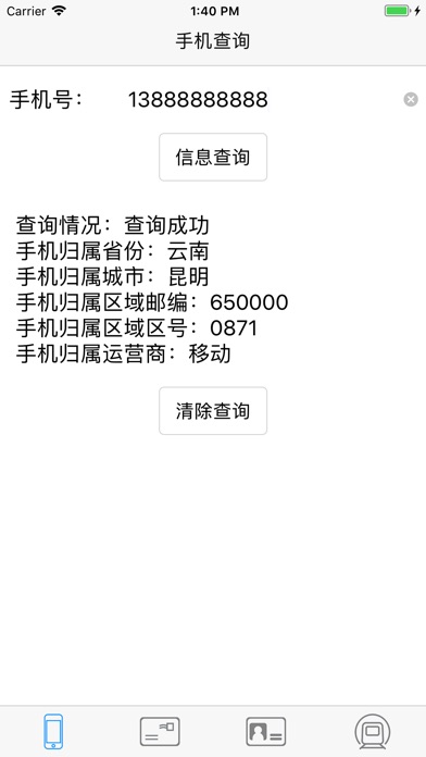手机归属地、身份证归属地、邮编、列车查询 screenshot 3
