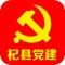 杞县党建app是一款专为方便用户在手机上学习党建知识的应用，杞县党建app收集了众多党员学习资料，让你边学习边了解最新的党建资讯，并且可以参与到最热的党建交流。