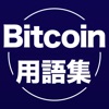 ビットコイン用語集