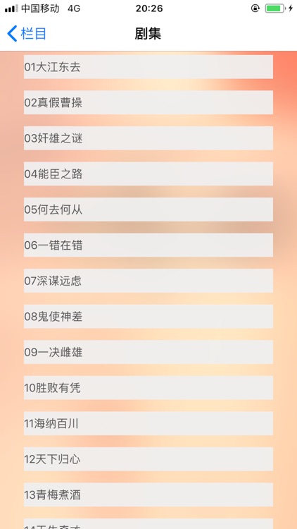 百家讲坛-随声听易中天品三国 screenshot-4