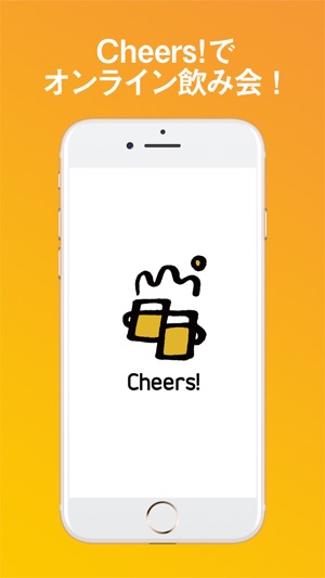 Cheers! - オンライン飲み会プラットフォーム