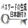 パスワードの生成(日本語付き)