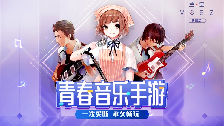 兰空VOEZ典藏版 screenshot-0
