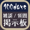 雑談掲示板 for 100days