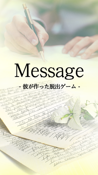 脱出ゲーム Message -彼が作った脱出ゲーム-のおすすめ画像1