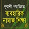 Icon Learn Namaj in Bangla