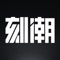 刻潮致力于建立国内颇具影响力的综合性潮流货物购买平台。帮您最快获取全球至IN、至热的潮流资讯，精选全球潮流品牌，让你时刻更新自己的潮流品位！