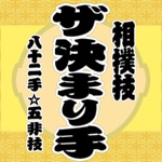 相扑技巧的Kimarite
