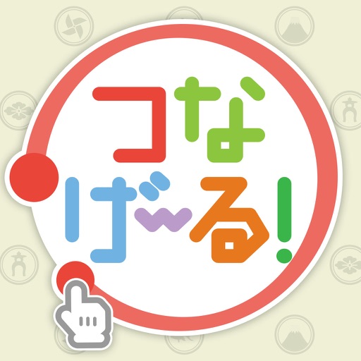 なぞって！脳トレ！つなげーる！～ひとふで書きパズルゲーム～ icon