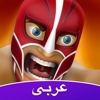 مصارعة Amino