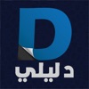 دليلي | Dalele