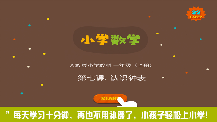 数学盒子-认识钟表 screenshot 1