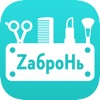 ZаброНь - салоны красоты