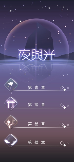 夜與光