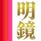 『明鏡国語辞典第二版』は、初版刊行以来、読者から寄せられた「言葉に関する疑問」の数々に応え、言葉の適切な使い方と気をつけたい誤用を解説した人気の国語辞典を電子辞典化しました。学習に役立つ文学の言葉やふだんづかいの新語など、新たに4,000語を強力増補。さらに、間違いが一目でわかる「誤用検索」、敬語の使い方をまとめた「敬語検索」、気になる日本語の疑問を解決する「気になることば検索」、これらを一括して検索できる「まとめて検索」の4つの検索機能を搭載。表現に役立ち、さらに使える国語辞典へと進化しました。