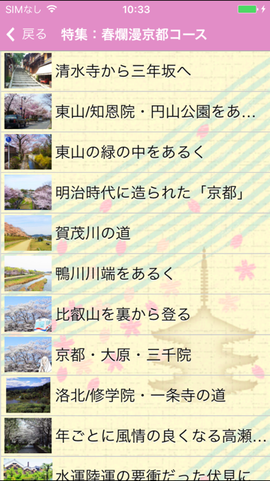 いい日旅立ち 京都 screenshot1