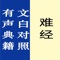 《难经》是我国古代医学名著之一,对《黄帝内经》的理论要旨作了进一步论述籍。全书内容简明扼要,是学中医者必读之书。