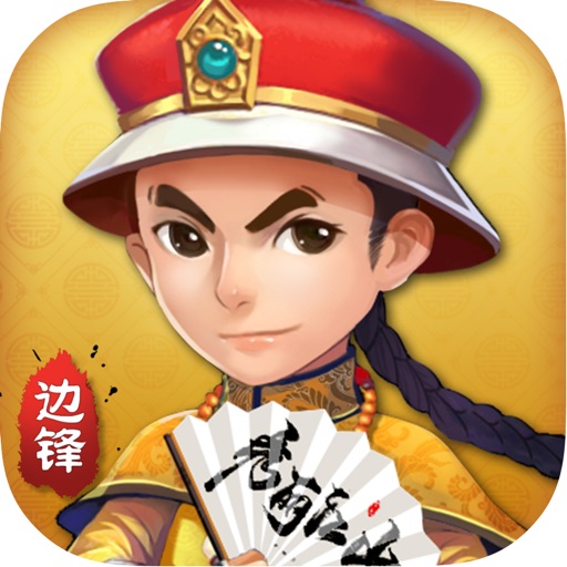 保皇·边锋游戏全集 iOS App