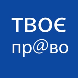 Твоє Пр@во