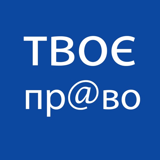 Твоє Пр@во