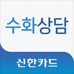 신한카드 - 수화상담