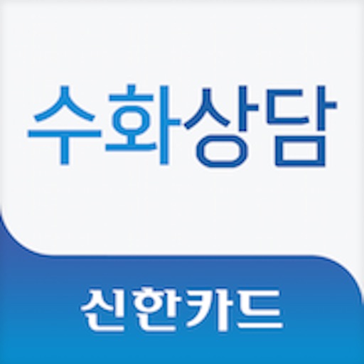 신한카드 - 수화상담