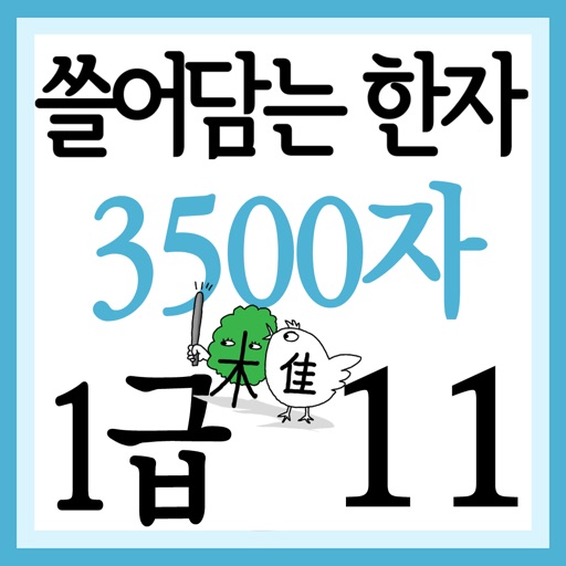 쓸어담는한자 1급 3500자 11권 icon