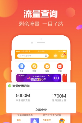 流量宝-牛币当钱花，省钱就靠它 screenshot 2