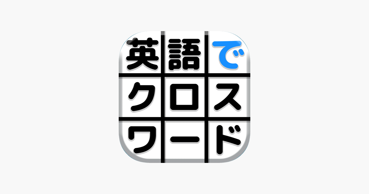 英語でクロスワード 英語が学べるゲーム をapp Storeで