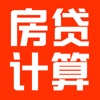 房贷计算器:2016