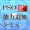 PSO2能力追加シミュレータ