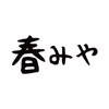 春みや 美味い物厳選