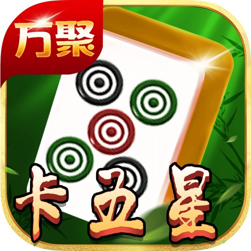 万聚卡五星