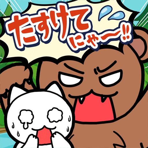 脱出ゲーム:たすけてにゃ〜!!3-迷いの森編-