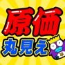 Get 激安㊙原価クイズ for iOS, iPhone, iPad Aso Report