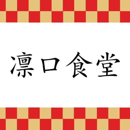 凜口食堂 icon