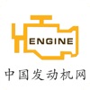 中国发动机网-全网平台