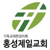 기독교대한감리회 홍성제일교회