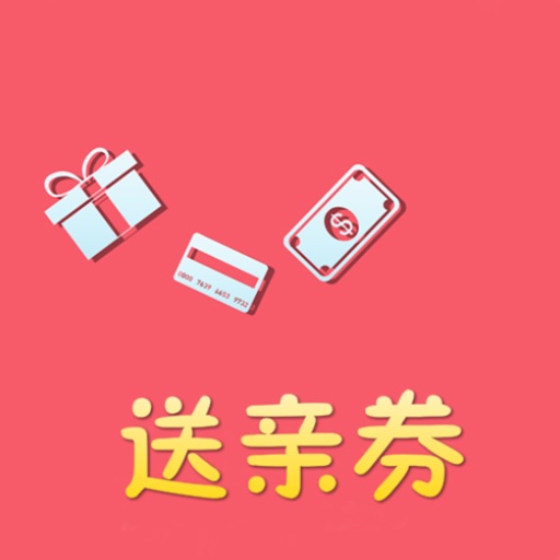 送亲券-让你更省钱