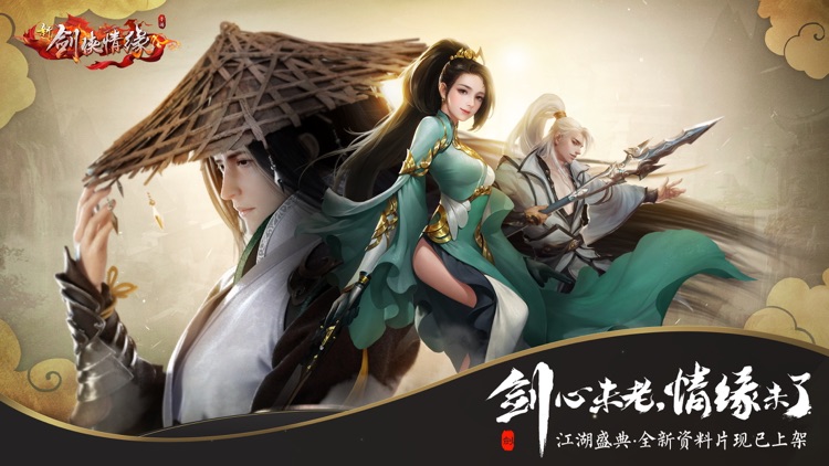 新剑侠情缘 screenshot-0