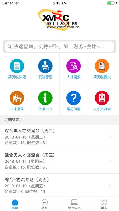 厦门人才网企业版 screenshot 2