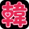 日本国内K-POP専門店「韓メディアSHOP」公式アプリ