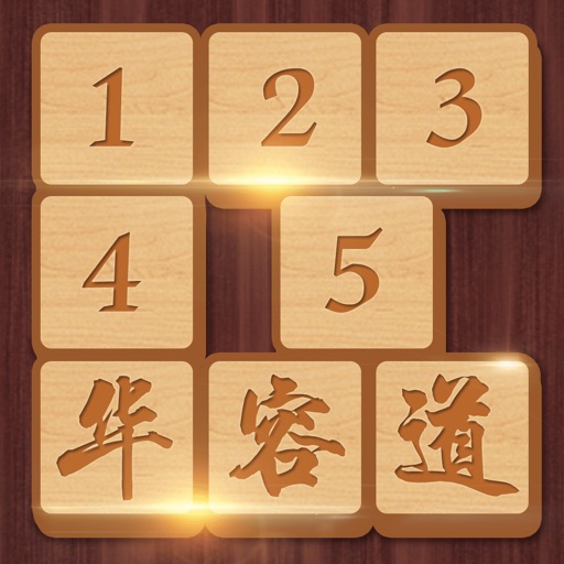 数字华容道 - 智力华容道拼图